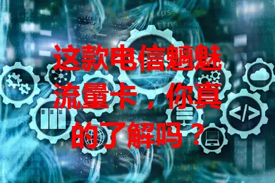 这款电信魑魅流量卡，你真的了解吗？