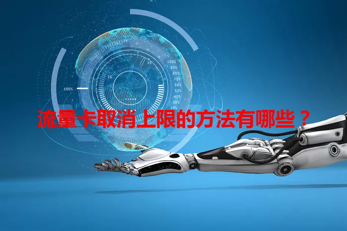 流量卡取消上限的方法有哪些？