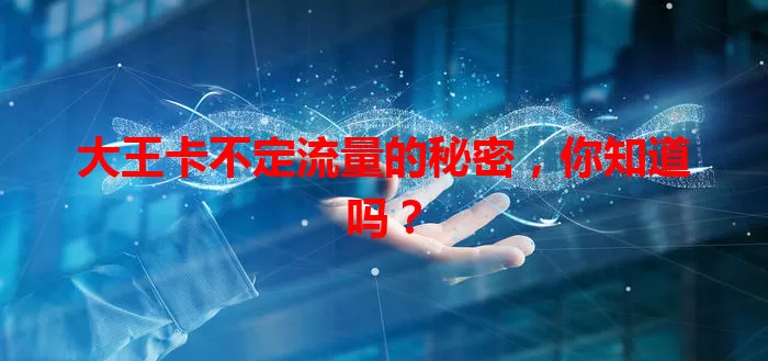 大王卡不定流量的秘密，你知道吗？