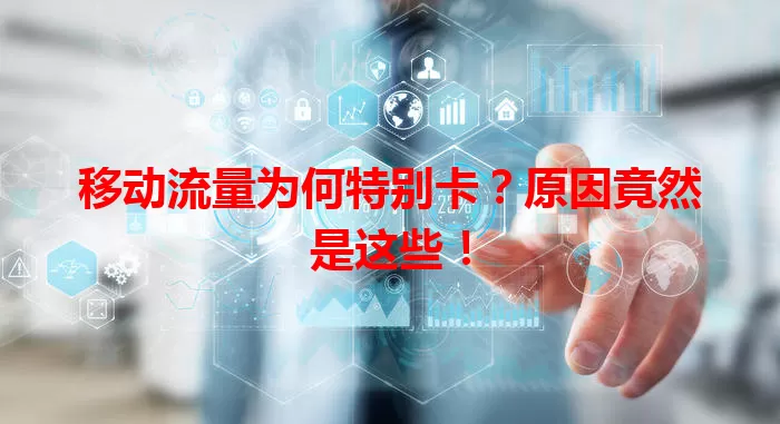 移动流量为何特别卡？原因竟然是这些！