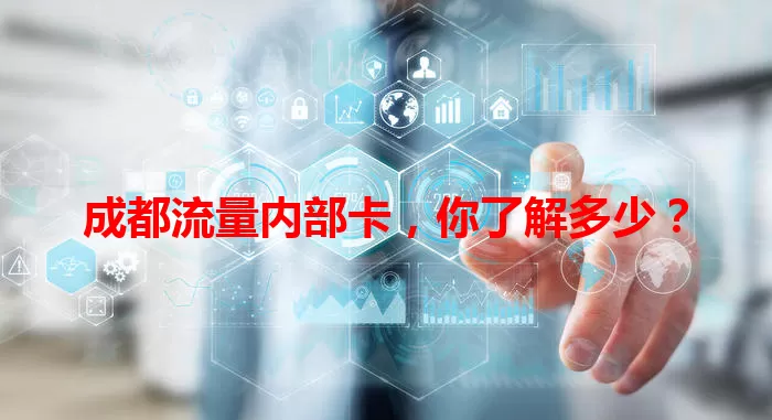 成都流量内部卡，你了解多少？