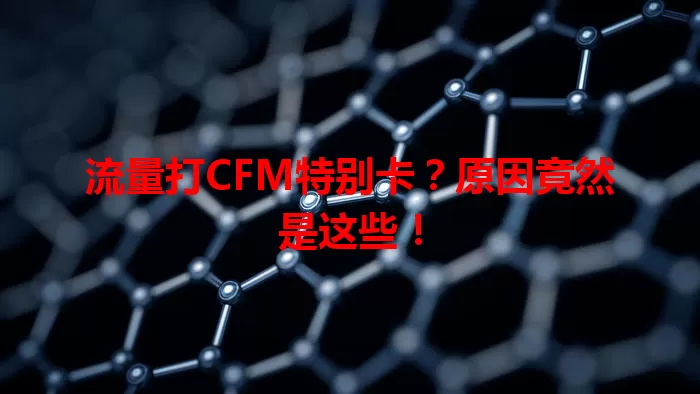 流量打CFM特别卡？原因竟然是这些！