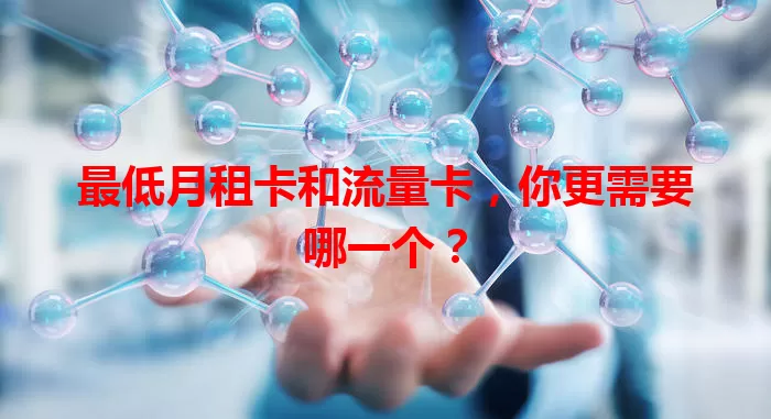 最低月租卡和流量卡，你更需要哪一个？