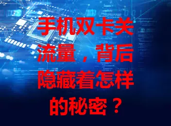 手机双卡关流量，背后隐藏着怎样的秘密？