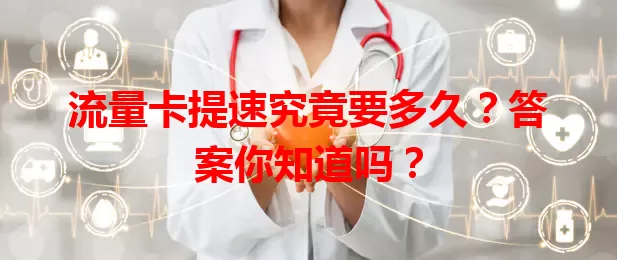 流量卡提速究竟要多久？答案你知道吗？
