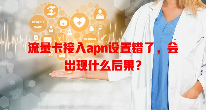 流量卡接入apn设置错了，会出现什么后果？