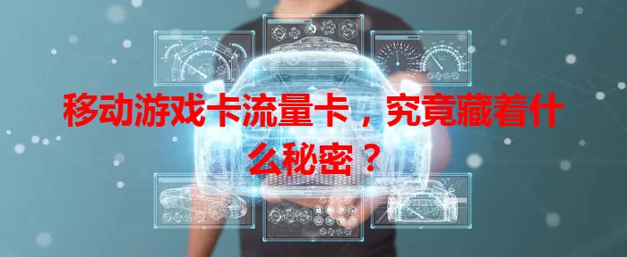 移动游戏卡流量卡，究竟藏着什么秘密？
