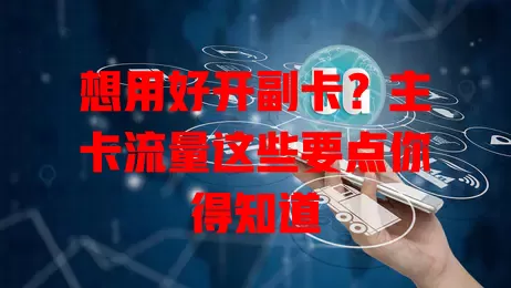 想用好开副卡？主卡流量这些要点你得知道