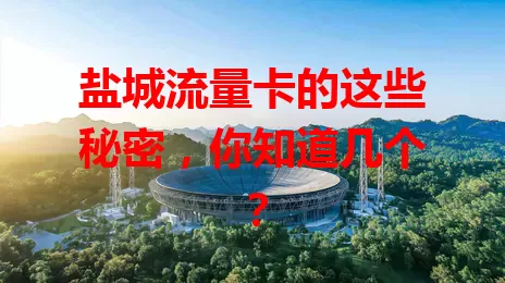 盐城流量卡的这些秘密，你知道几个？