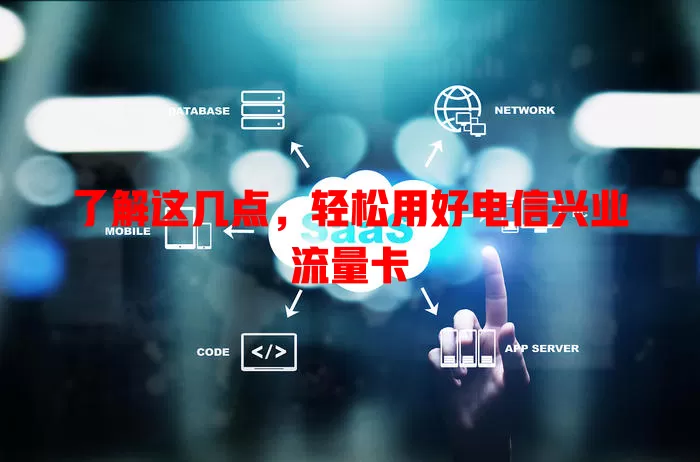 了解这几点，轻松用好电信兴业流量卡