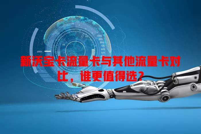 新沃宝卡流量卡与其他流量卡对比，谁更值得选？