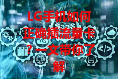 LG手机如何正确插流量卡？一文带你了解