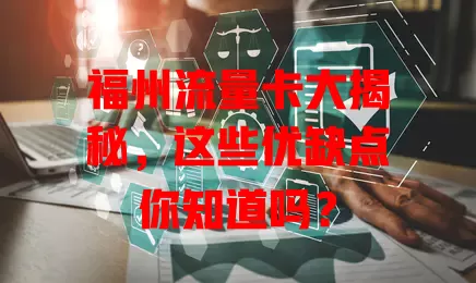 福州流量卡大揭秘，这些优缺点你知道吗？