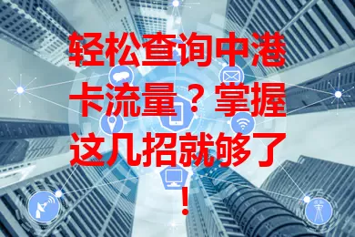 轻松查询中港卡流量？掌握这几招就够了！