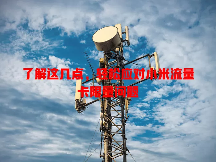 了解这几点，轻松应对小米流量卡限量问题