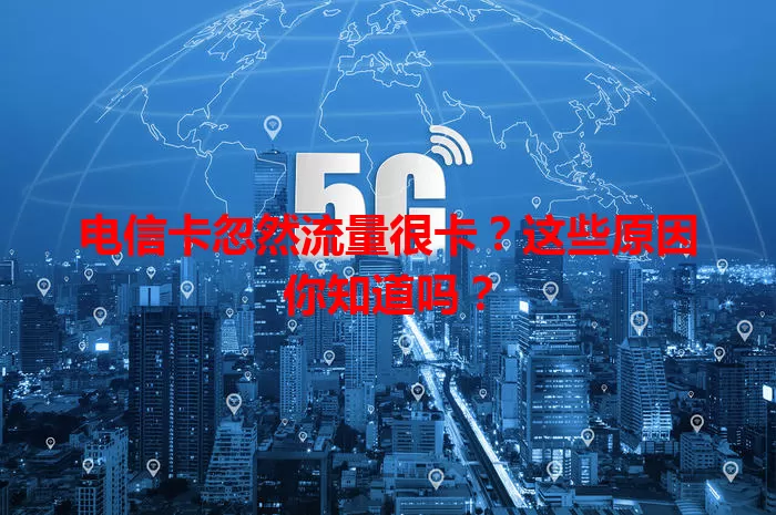 电信卡忽然流量很卡？这些原因你知道吗？
