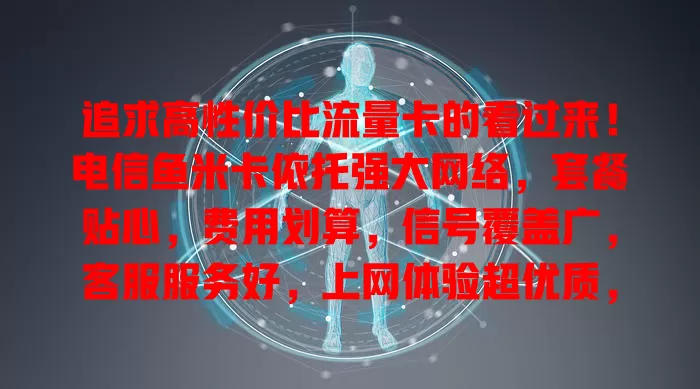 追求高性价比流量卡的看过来！电信鱼米卡依托强大网络，套餐贴心，费用划算，信号覆盖广，客服服务好，上网体验超优质，值得考虑！