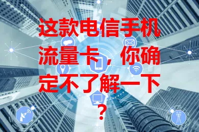 这款电信手机流量卡，你确定不了解一下？
