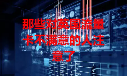 那些对英国流量卡不满意的人注意了