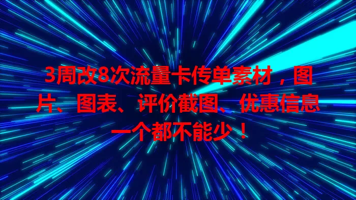 3周改8次流量卡传单素材，图片、图表、评价截图、优惠信息一个都不能少！