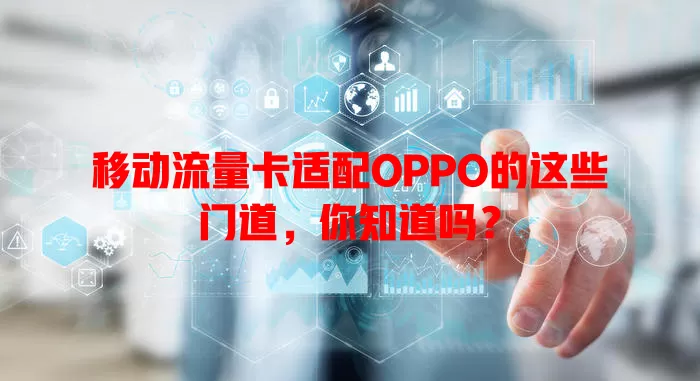 移动流量卡适配OPPO的这些门道，你知道吗？