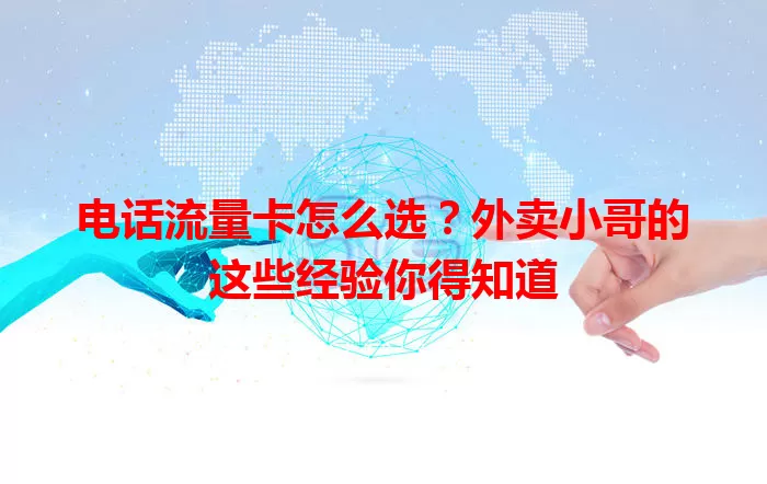 电话流量卡怎么选？外卖小哥的这些经验你得知道