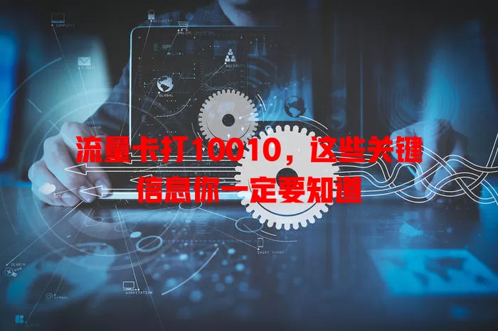 流量卡打10010，这些关键信息你一定要知道