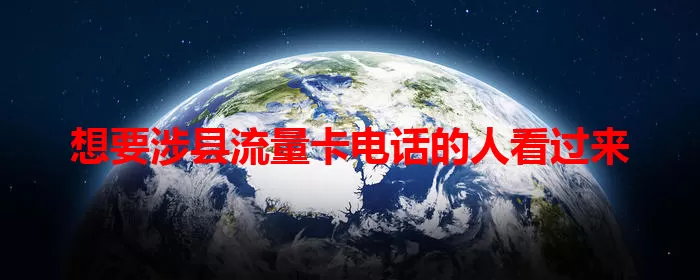 想要涉县流量卡电话的人看过来