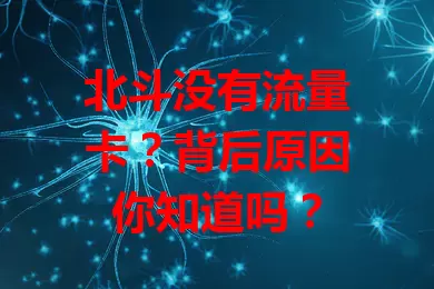 北斗没有流量卡？背后原因你知道吗？
