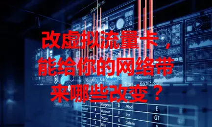 改虚拟流量卡，能给你的网络带来哪些改变？