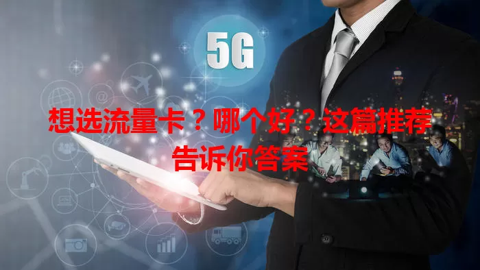 想选流量卡？哪个好？这篇推荐告诉你答案