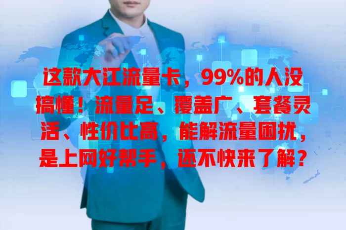 这款大江流量卡，99%的人没搞懂！流量足、覆盖广、套餐灵活、性价比高，能解流量困扰，是上网好帮手，还不快来了解？