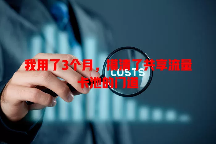 我用了3个月，摸清了共享流量卡池的门道