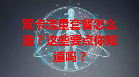 双卡流量套餐怎么选？这些要点你知道吗？