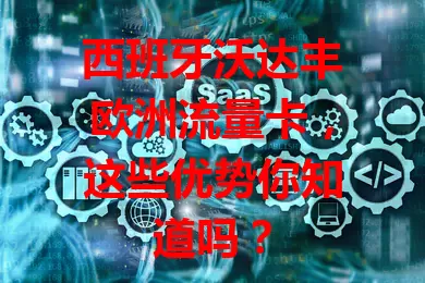 西班牙沃达丰欧洲流量卡，这些优势你知道吗？