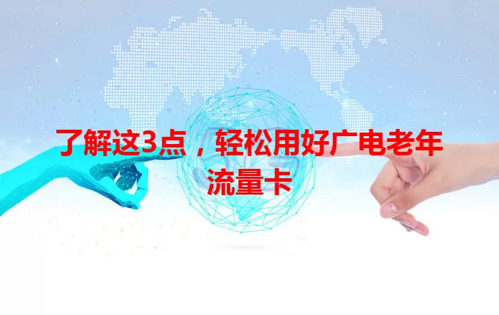 了解这3点，轻松用好广电老年流量卡