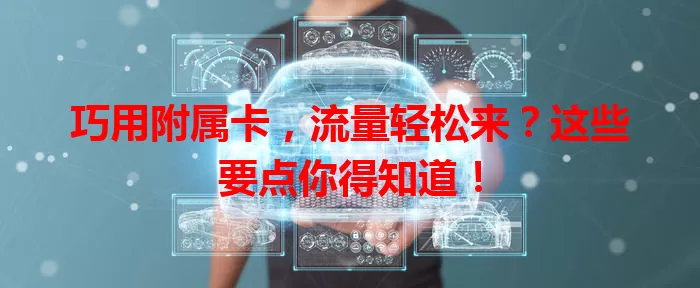 巧用附属卡，流量轻松来？这些要点你得知道！