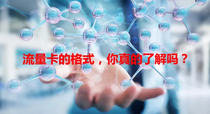 流量卡的格式，你真的了解吗？
