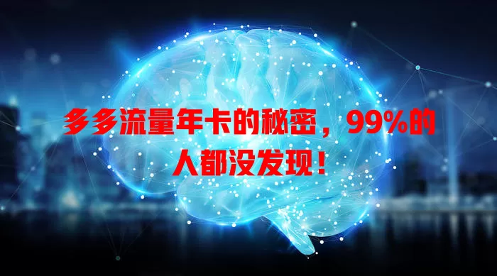 多多流量年卡的秘密，99%的人都没发现！