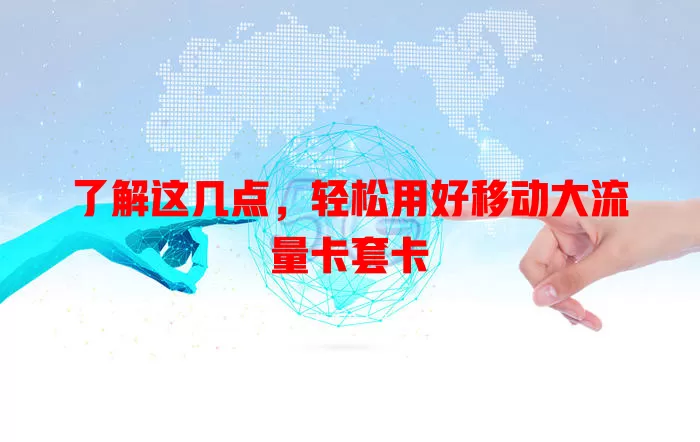 了解这几点，轻松用好移动大流量卡套卡
