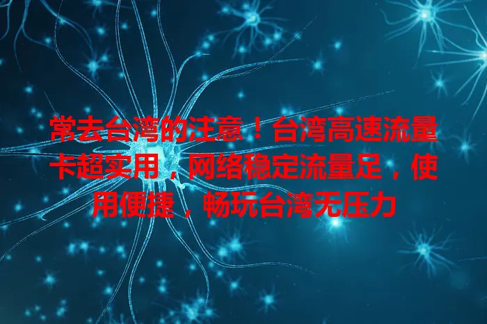 常去台湾的注意！台湾高速流量卡超实用，网络稳定流量足，使用便捷，畅玩台湾无压力
