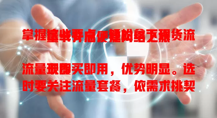 掌握这些要点，轻松拿下现货流量卡开启便捷网络之旅

现货流量卡即买即用，优势明显。选时要关注流量套餐，依需求挑契合的，避免浪费。还要留意网络覆盖，确保常活动区域信号好。掌握要点就能轻松选到适合的流量卡，让网络生活更便捷高效。