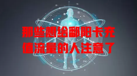 那些想给鄱阳卡充值流量的人注意了