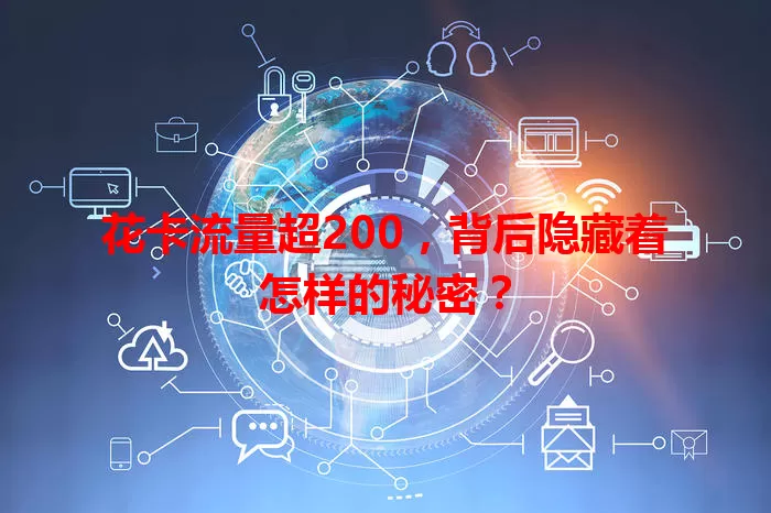 花卡流量超200，背后隐藏着怎样的秘密？