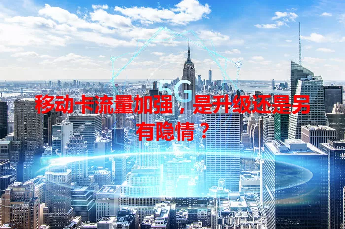 移动卡流量加强，是升级还是另有隐情？