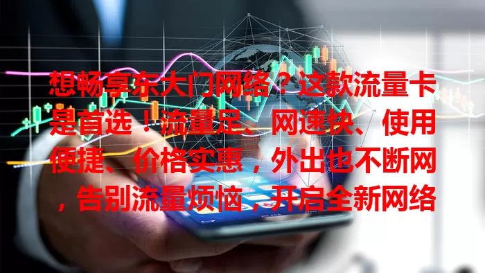 想畅享东大门网络？这款流量卡是首选！流量足、网速快、使用便捷、价格实惠，外出也不断网，告别流量烦恼，开启全新网络世界