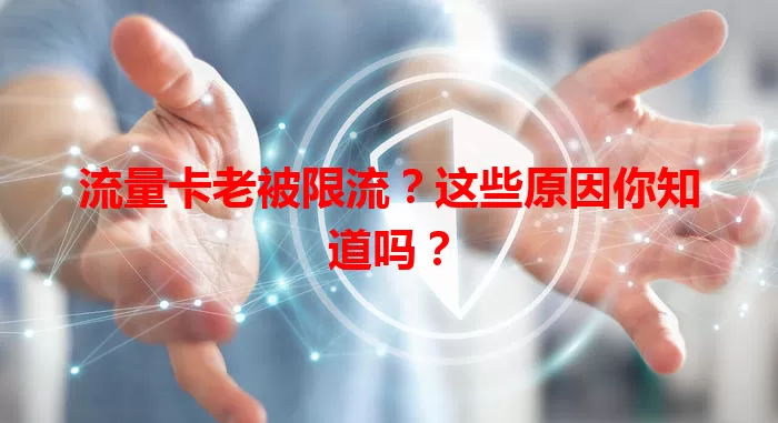 流量卡老被限流？这些原因你知道吗？