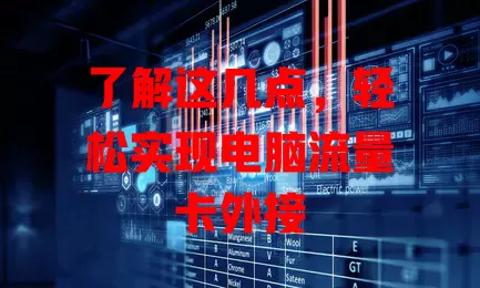 了解这几点，轻松实现电脑流量卡外接