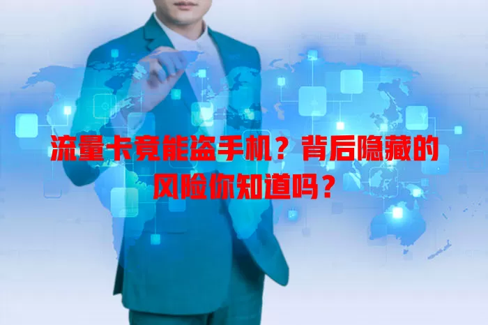 流量卡竟能盗手机？背后隐藏的风险你知道吗？
