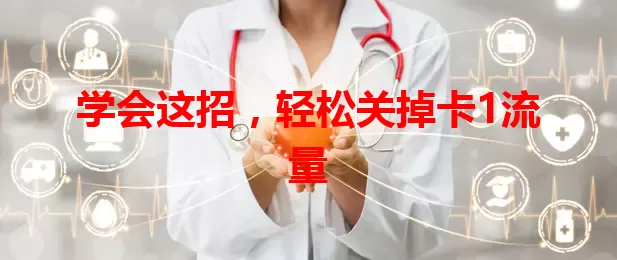 学会这招，轻松关掉卡1流量